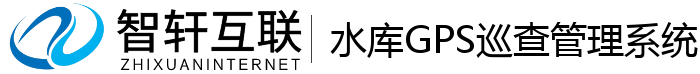 水库GPS巡查管理系统